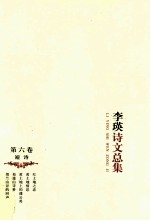 李瑛诗文总集 第6卷