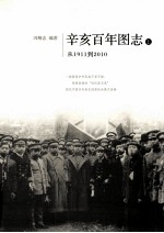 辛亥百年图志 上 从1911到2010