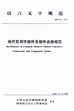 现代常用字部件及部件名称规范