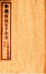 （分类详注）百子金丹 序至卷上