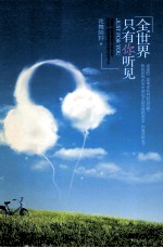全世界只有你听见
