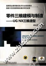 零件三维建模与制造 UG NX三维造型