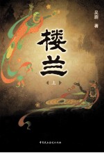 楼兰 上