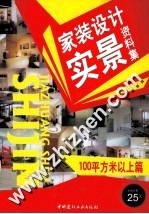 家装设计实景资料集 100平方米以上篇