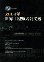 2004年世界工程师大会文选 中英文本