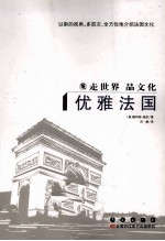 走世界品文化 优雅法国