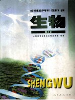 全日制普通高级中学教科书 试验修订本.必修 生物第2册