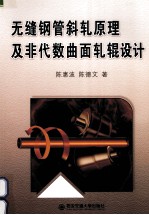 无缝钢管斜轧原理及非代数曲面轧辊设计