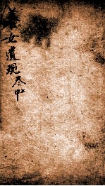 五种遗规 中 上