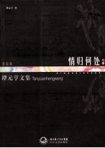 谭元亨文集 卷2 情归何处