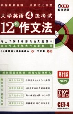 大学英语四级考试12句作文法 710分新题型 第11版