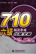 710分六级阅读单项技能突破