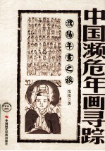 中国濒危年画寻踪 濮阳年画之旅