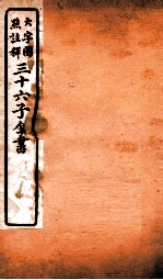 三十六子全书 第1函 7