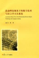 活动理论视角下的数字技术与语言学习关系论 英文版