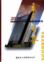 重庆年鉴 2010 总第24卷