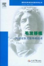 毛发移植 实用皮肤美容外科技术