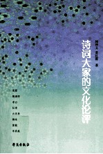 诗词大家的文化论评