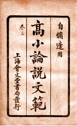 （高等小学）论说文范 卷3