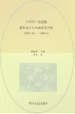 中国共产党史稿 第10卷 拨乱反正与全面改革开发 1976.10-1989.6