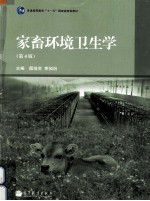 家畜环境卫生学 第4版