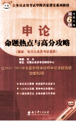 公务员录用考试华图名家讲义系列教材 申论命题热点与高分攻略 第6版