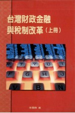 台湾的财政金融与税制改革 上