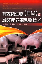 有效微生物（EM）与发酵床养殖动物技术