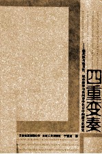 四重变奏 现代性与地方性、城市叙事与民间诗学化合中的新文化研究