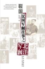 裂国 民国军阀往事之北洋军阀