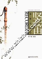竖笛演奏与教学
