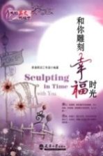 和你雕刻幸福时光 英汉对照