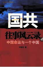 国共往事风云录 4