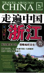 走遍中国 浙江