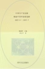 中国共产党史稿 第3卷 探索中国革命新道路 1927.8-1937.7