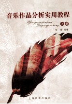 音乐作品分析实用教程 上