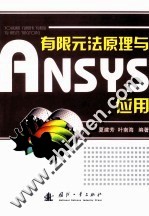 有限元法原理与ANSYS应用