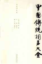 中国传统相声大全 第4卷