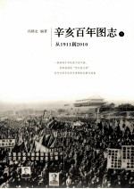 辛亥百年图志 下 从1911到2010