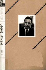 现代文化名人自传丛书 一个家庭 两个世界