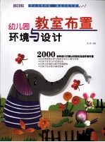 幼儿园环境与设计 教室布置