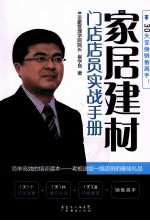 家居建材 门店店员实战手册