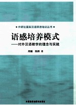 语感培养模式 对外汉语教学的理念与实践