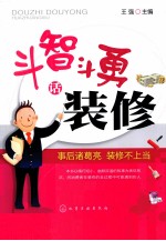 斗智斗勇话装修