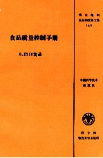 食品质量控制手册 6.出口食品