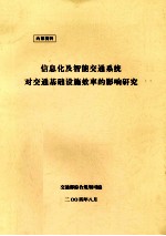 信息化及智能交通系统对交通基础设施效率的影响研究