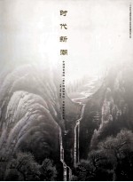 时代新潮:中国国家画院原中国画研究院首届院委作品集