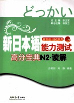 新日本语能力测试高分宝典 N2读解