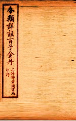 （分类详注）百子金丹 卷下