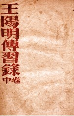 王阳明传习录 中